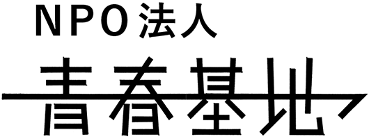NPO法人 青春基地